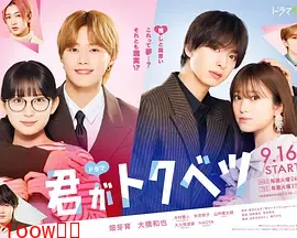 你是特别的(剧版)封面图