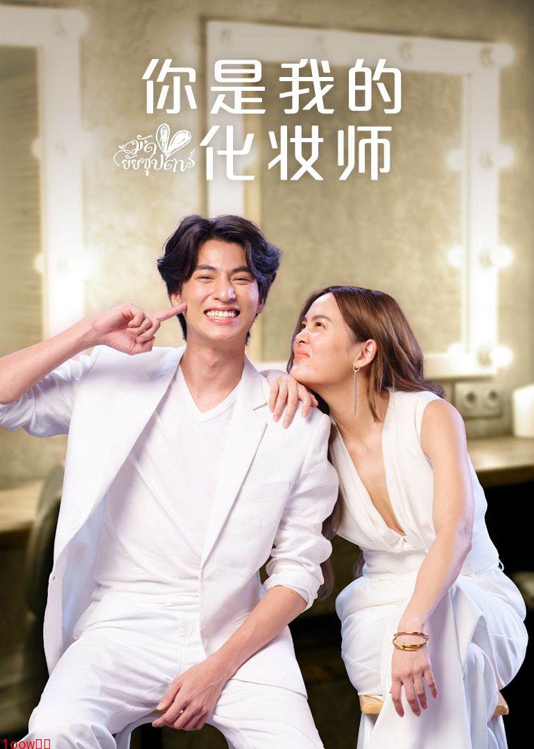 你是我的化妆师封面图