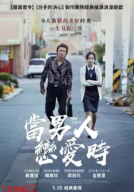 当男人恋爱时2014[电影解说]封面图