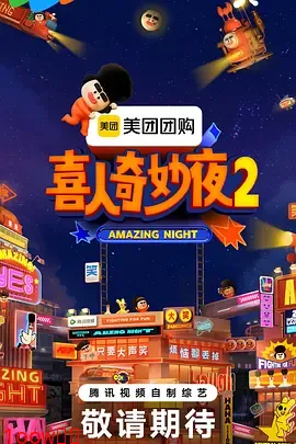 喜人奇妙夜2（加更版）封面图