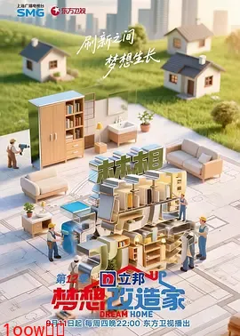 梦想改造家第12季（加更版）封面图