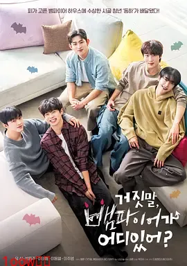 胡说，哪有什么吸血鬼！封面图