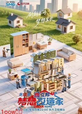 梦想改造家 第12季封面图