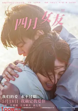 四月女友2024[电影解说]封面图