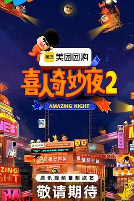 喜人奇妙夜2封面图