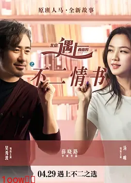 北京遇上西雅图之不二情书[电影解说]封面图