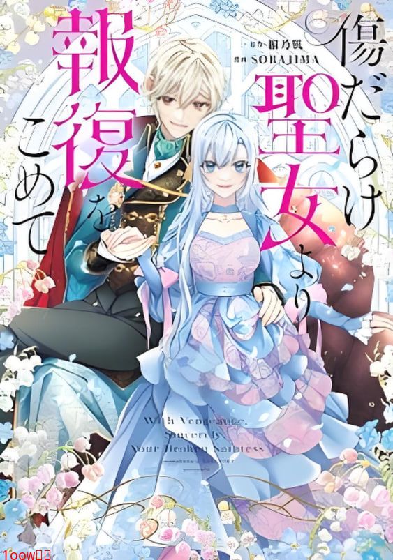 黑化吧！圣女大人封面图