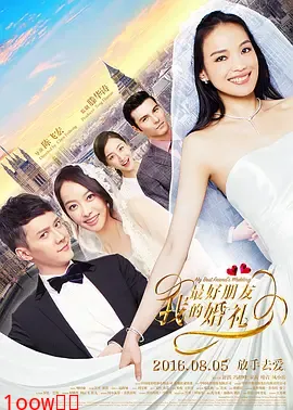 我最好朋友的婚礼[电影解说]封面图