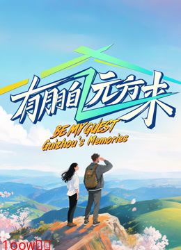 有朋自远方来第四季封面图