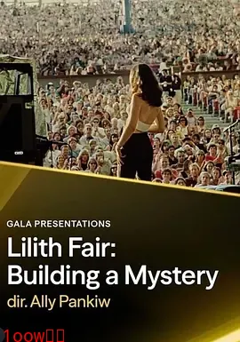 莉莉丝音乐节：缔造神秘封面图