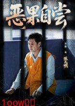 恶果自尝&amp;恩养成仇封面图