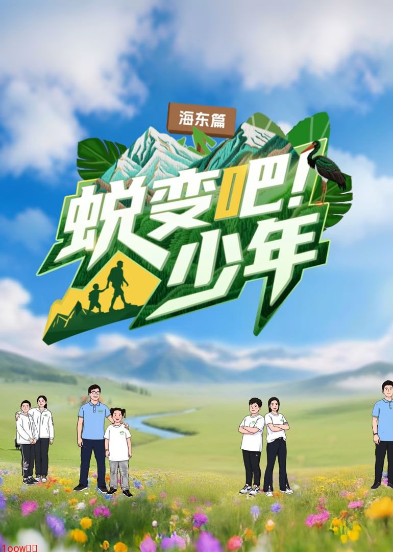 蜕变吧！少年封面图