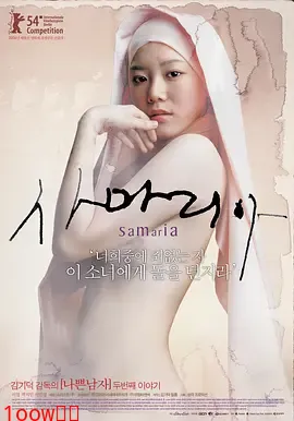撒玛利亚女孩[电影解说]封面图