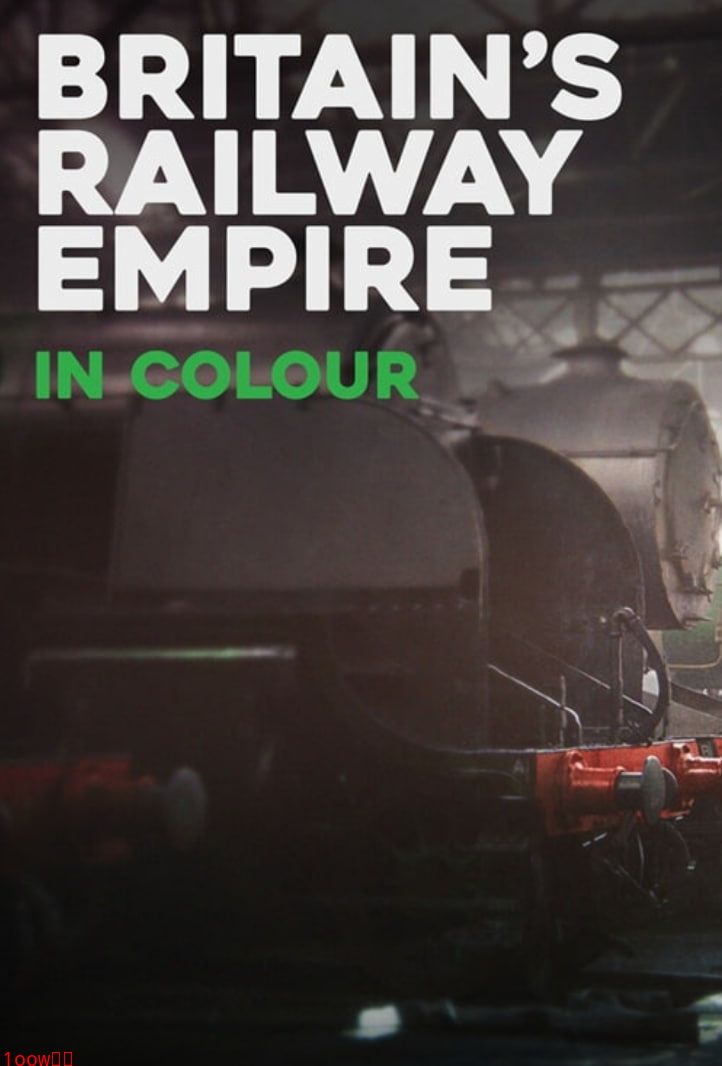 彩色的英国铁路帝国 第一季封面图