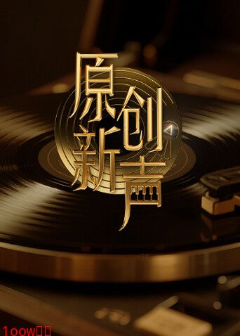 原创新声2025封面图