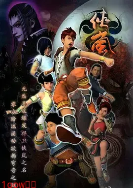 侠岚第三季封面图