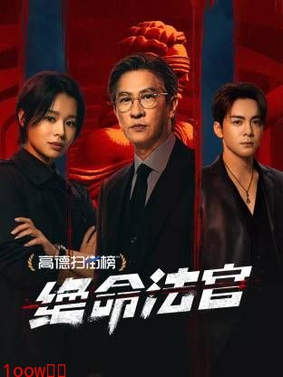 绝命法官 粤语版封面图