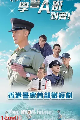 郭Sir！学警A班到齐！粤语封面图