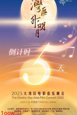 &quot;湾区升明月&quot;2025大湾区电影音乐晚会封面图