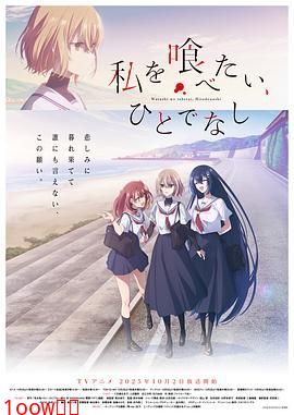 想吃掉我的非人少女封面图