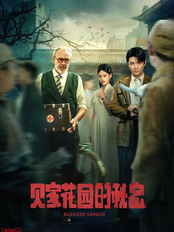 贝家花园的秘密封面图