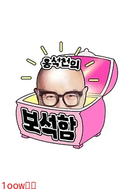 洪锡天的宝石盒第四季封面图