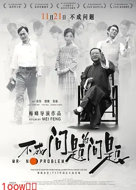 不成问题的问题[电影解说]封面图