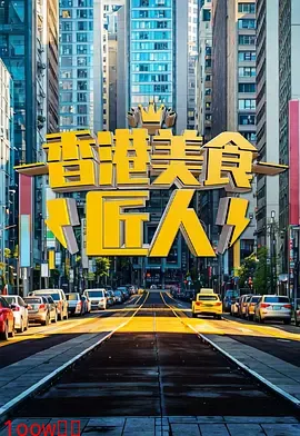 香港美食匠人封面图