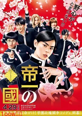 帝一之国[电影解说]封面图