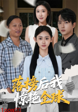 落榜后我惊艳全球