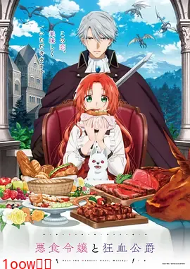 恶食千金与狂血公爵封面图