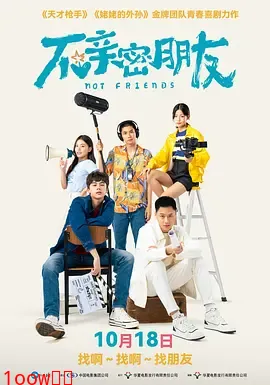 不亲密朋友[电影解说]封面图