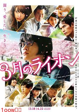 3月的狮子 前篇 3月のライオン 前編封面图