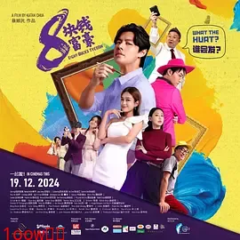 8块钱富豪封面图