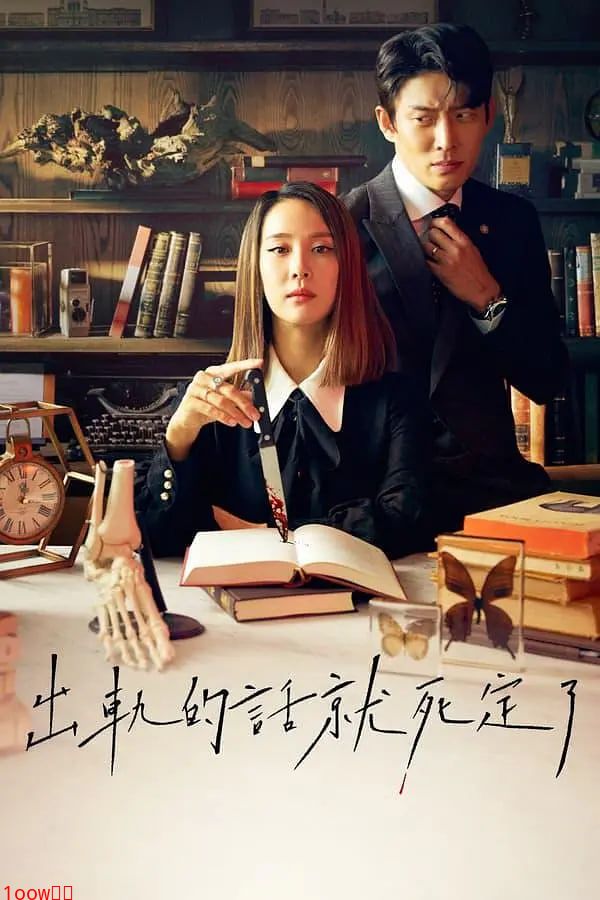 出轨的话就死定了 第一季封面图