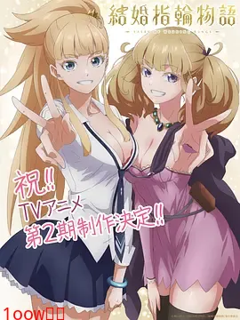 婚戒物语第二季封面图