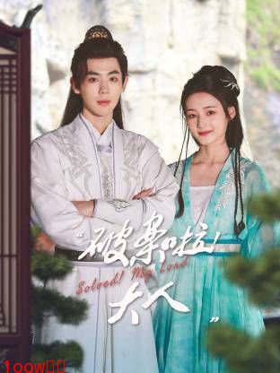 破案啦！大人封面图