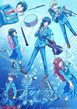 蓝色管弦乐 第二季封面图