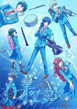 蓝色管弦乐第二季封面图