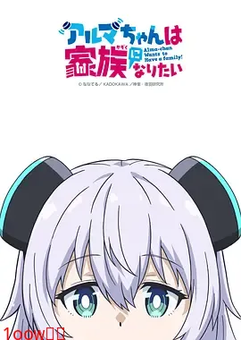 少女型兵器想要成为家人封面图