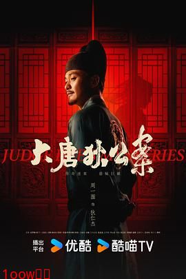 大唐狄公案封面图