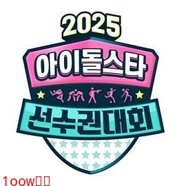 2025 中秋特辑 偶像明星运动会封面图