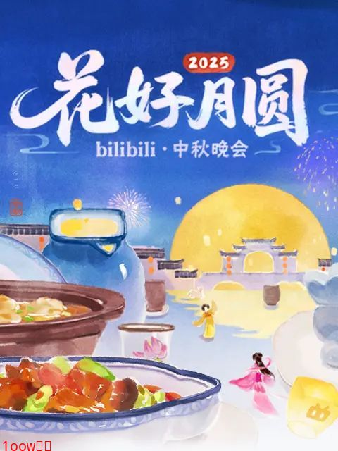 2025花好月圆bilibili中秋晚会封面图