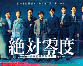 绝对零度～情报犯罪紧急搜查～封面图