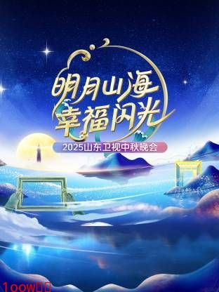 明月山海幸福闪光·山东卫视中秋晚会2025封面图