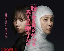 杀死夺走女儿性命的人是罪吗？封面图