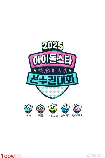 2025偶像运动会封面图