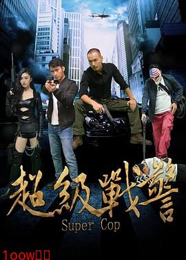 超级战警封面图