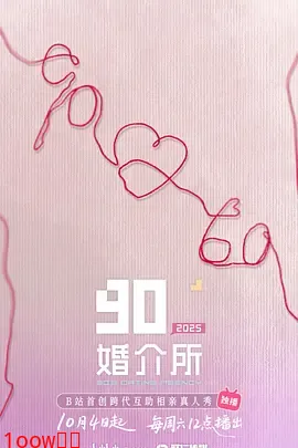 90婚介所2025封面图