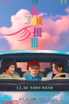 非诚勿扰3[电影解说]封面图